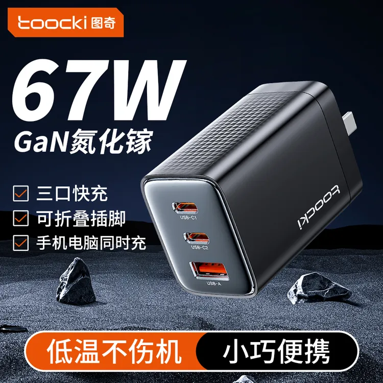 Toocki图奇67W氮化镓充电器多口快充苹果充电线头低温快充折叠款