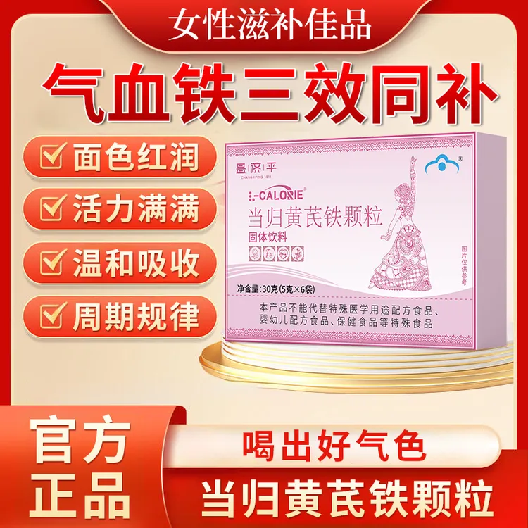 【人民严选】当归黄芪铁颗粒养气补血改善调理滋补养生健康红润活力