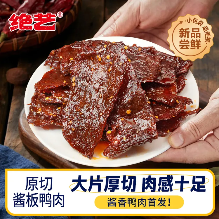 绝艺酱板鸭肉脱骨香辣味鸭货开袋即食宿舍解馋追剧夜宵小零食D