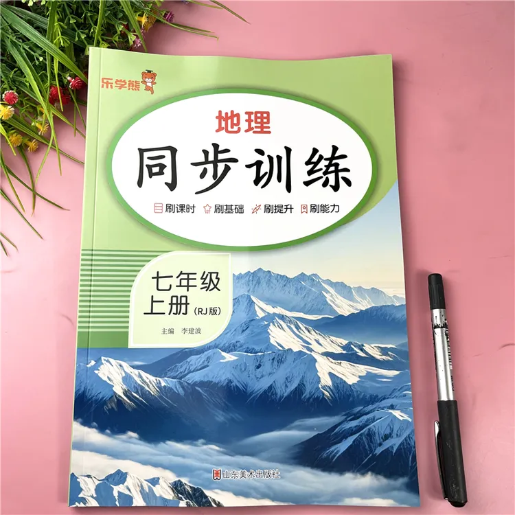 七年级上册地理同步训练人教版教材同步练习册七年级地理一课一练