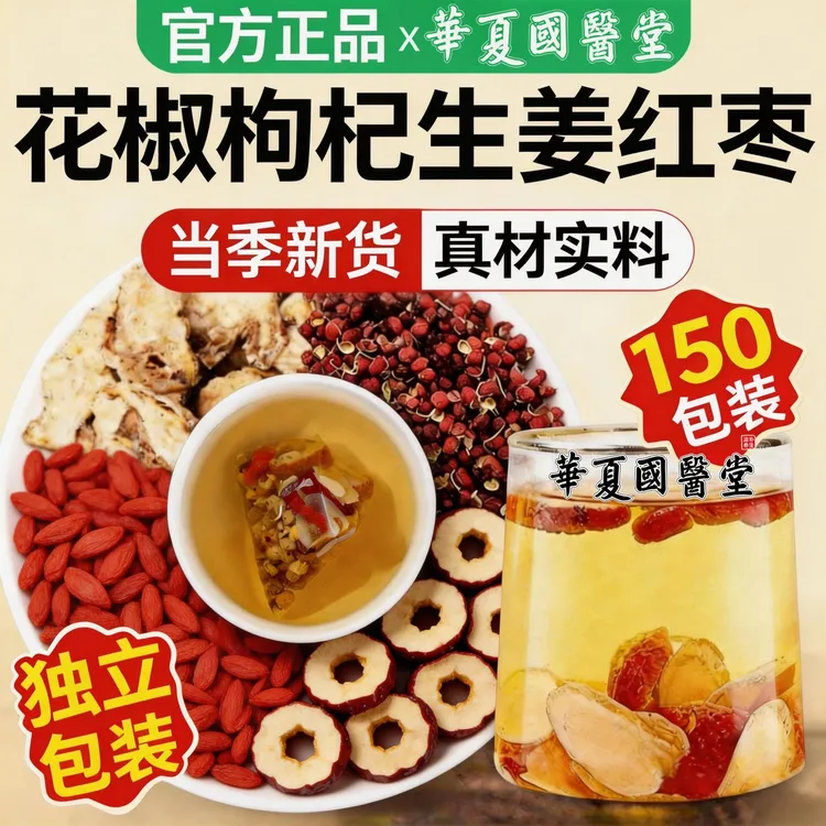 花椒枸杞生姜红枣茶正品独立包装大枣枸杞花椒姜枣茶三伏天泡水喝