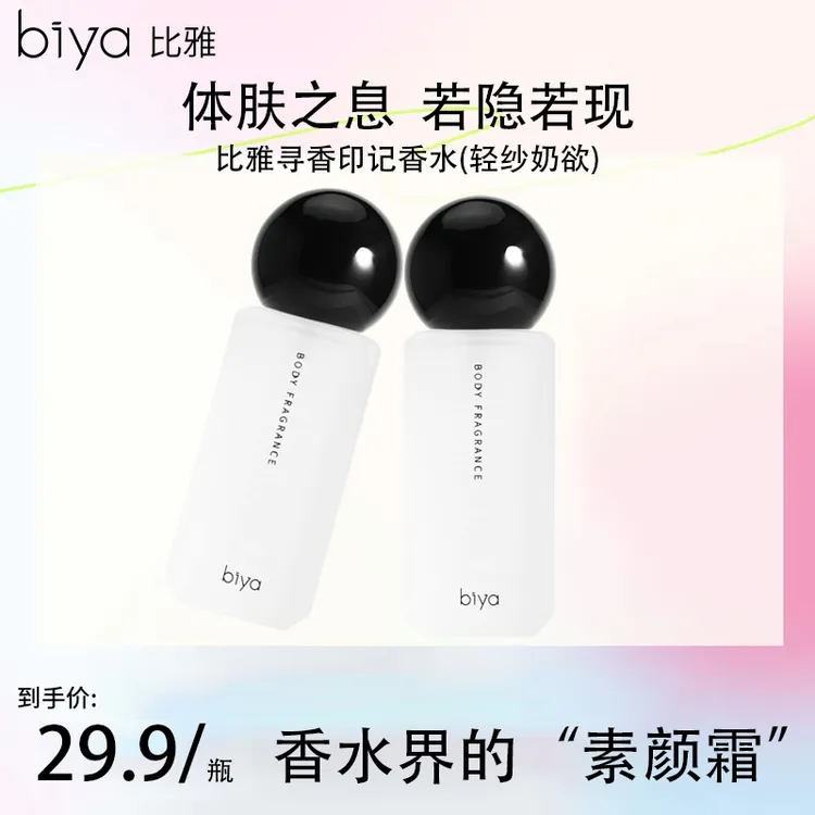 【官方旗舰】Biya比雅比雅寻香印记香水(轻纱奶欲)便携清新淡香淡香