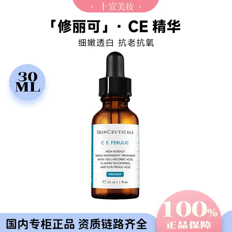 修丽可维生素CE复合焕颜精华液30ml抗氧抗老紧致原液细嫩修护精华