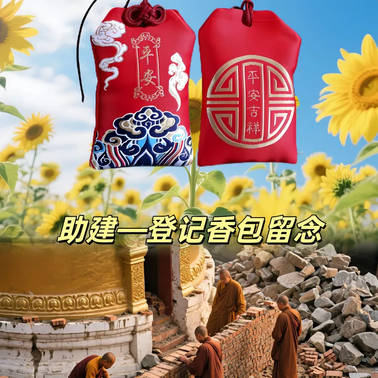 助建—香包留念—随喜结缘寓意香包香囊
