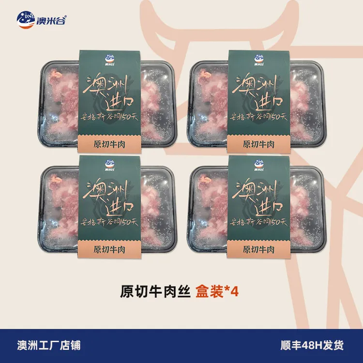 澳米谷澳洲原切牛肉丝200g*4盒谷饲150天安格斯原切牛肉商用批发