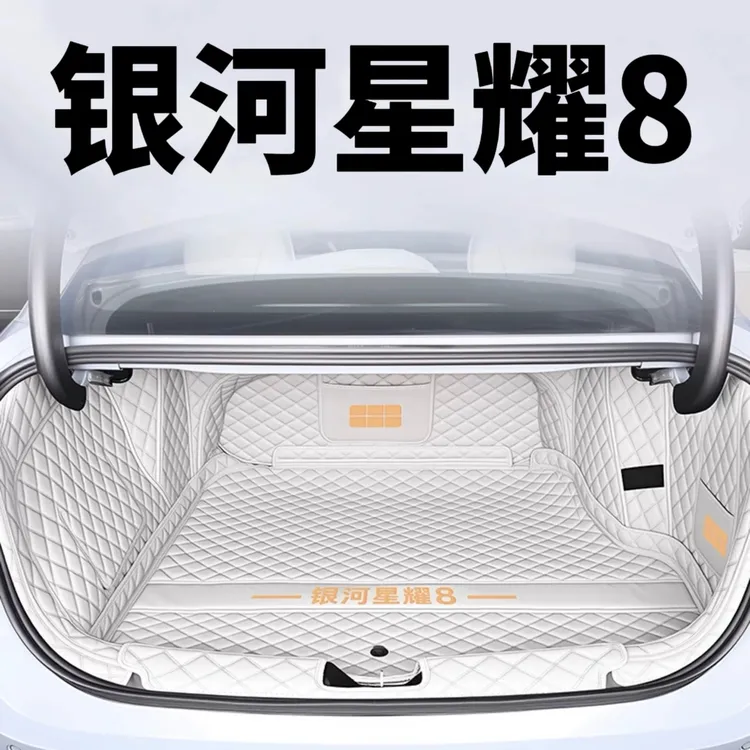 适用于2025款吉利银河星耀8-EMi后备箱垫全包围专用星耀8尾箱垫子