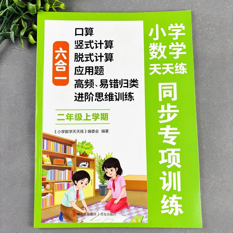 二年级上册数学练习册人教版口算天天练竖式计算应用题脱式计算