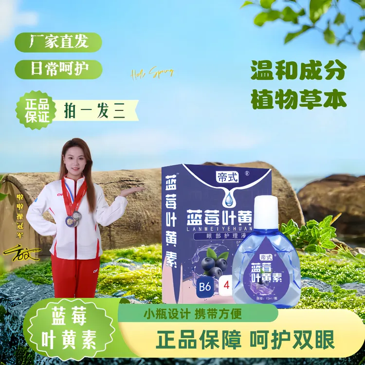 正品「拍一发三」蓝莓叶黄素保湿草本植萃舒缓眼部清洁缓解滴眼液