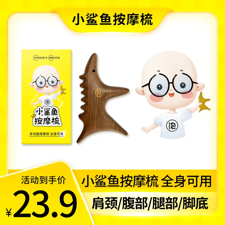 元气小灯泡小鲨鱼按摩梳多功能全身肩颈腹部腿部脚底木梳子居家
