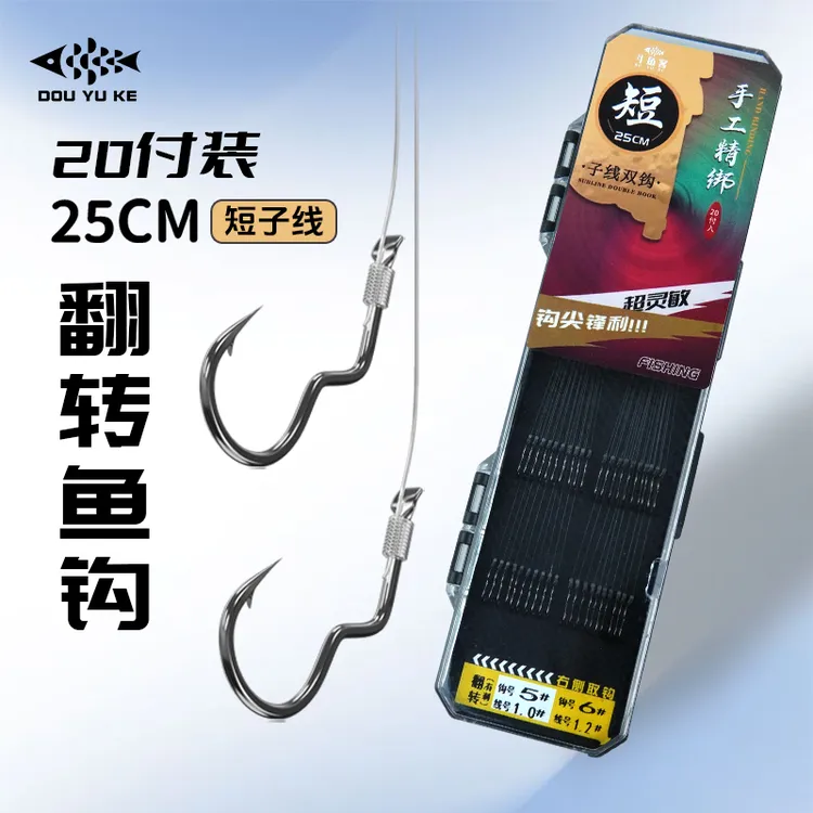斗鱼客20付新型翻转鱼钩防跑鱼钓鱼神器子线双钩防缠绕不脱钩子线