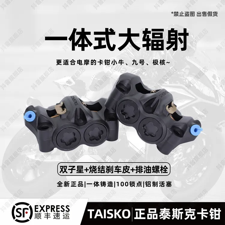 摩迈士TAISKO双子星卡钳改装MT50、九号、小牛电车、极核、电摩改装