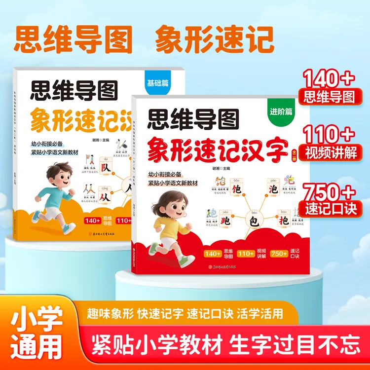 象形速记汉字全两册 幼小衔接必备思维导图同步覆盖小学语文教材