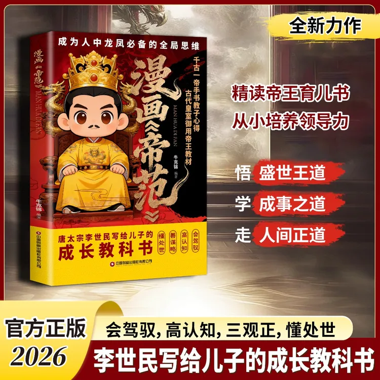 漫画帝范:唐太宗李世民的教子规则,孩子成龙成凤必备的全局思维商品图
