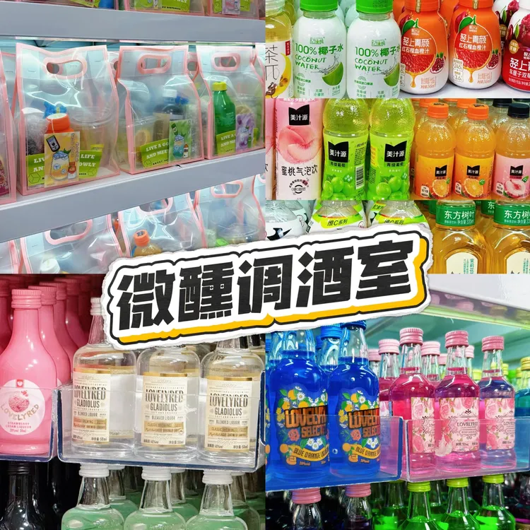 【直播间】微醺调酒室 【(便利店调酒 (基酒）】 家庭自制特调鸡尾酒