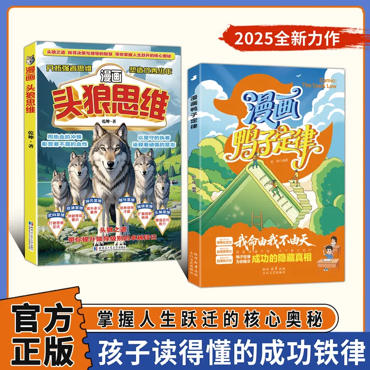 【正版旗舰】漫画鸭子定律+漫画头狼思维：孩子一读就懂的成功定律