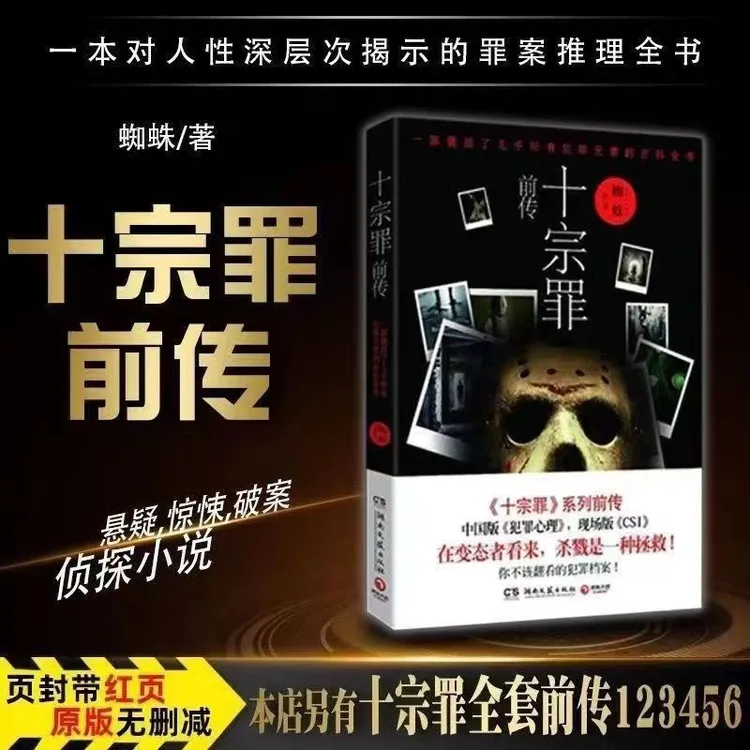 【十宗罪全七册】现货无删减正版123456前传悬疑推理犯罪心理学书籍
