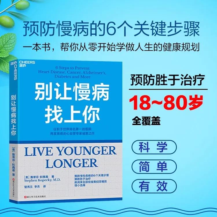 别让慢病找上你 任职世界排名第一的医院 斯蒂芬·科佩基博士