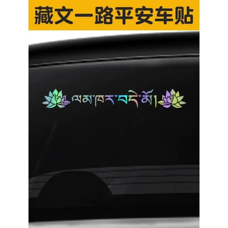 藏式车贴 藏文一路平安一路扎西德勒车贴 藏式图文车身后玻璃贴纸