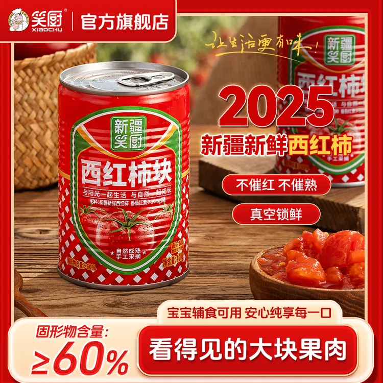 【25年新疆西红柿】新疆番茄西红柿罐头自然成熟西红柿块400g KJJ