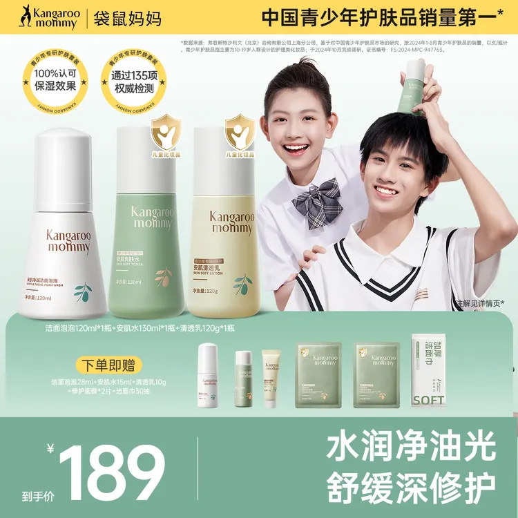 袋鼠妈妈青少年护肤洁面泡泡清洁滋润舒缓保湿水乳男女学生专用