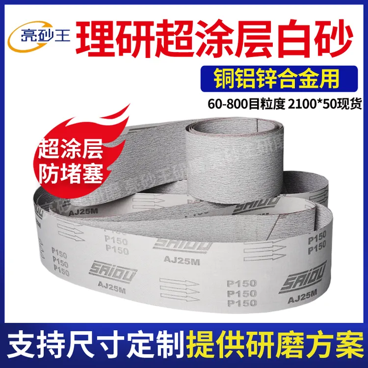 日本理研白色涂层软布砂带不锈钢防堵塞白粉沙带铜锌铝合金白砂带