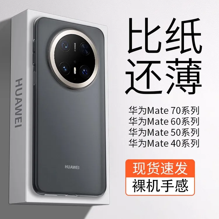 适用华为mate70Pro手机壳超薄新款mate70防摔70Pro+透明磨砂保护