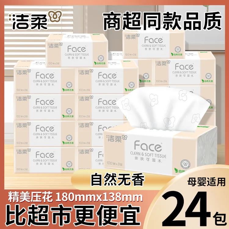 洁柔抽纸无香加厚可湿水面巾纸家用纸抽学生宿舍卫生纸餐巾纸包邮