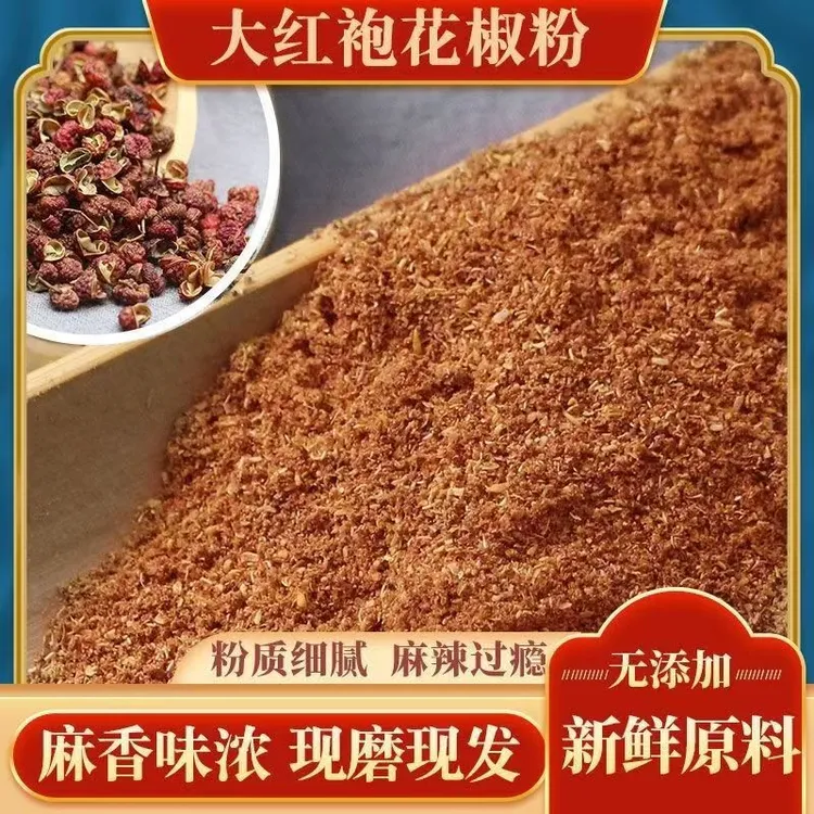 山西晋南大红袍花椒面现磨现发新花椒特麻特香花椒