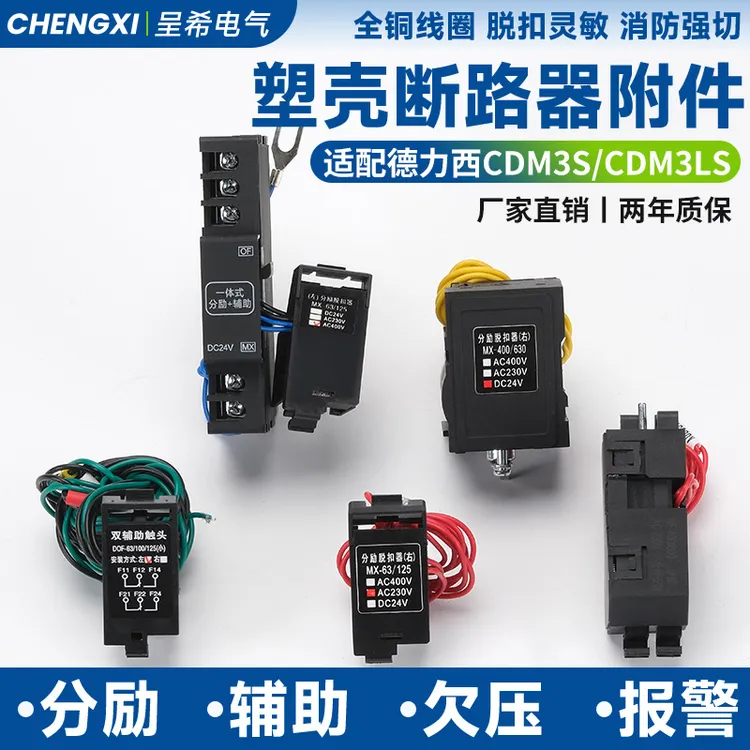 德力西CDM3S分励脱扣器63125辅助触头800F220V欠压漏电LE消防强切