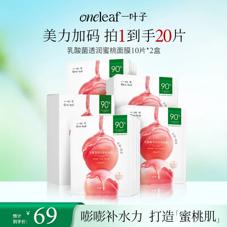 【补水修护】一叶子乳酸菌透润蜜桃面膜保湿舒缓乳酸菌维稳礼物