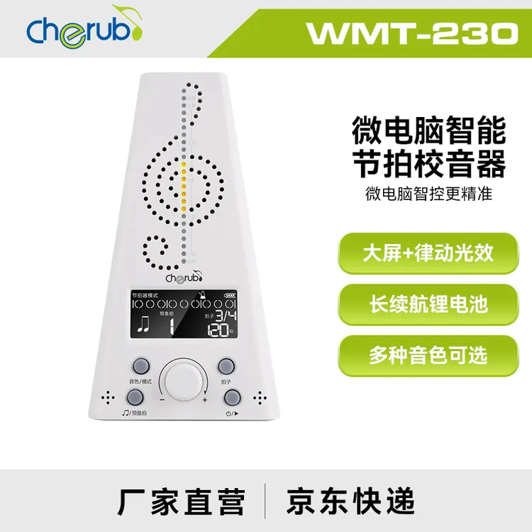 Cherub/小天使电子人声节拍器充电慢跑架子鼓钢琴古筝吉他WMT230