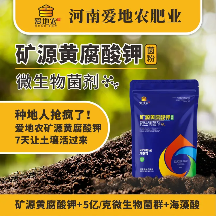 【工厂直销】矿源黄腐酸钾微生物菌剂改良土壤生根蔬菜果木大田作物