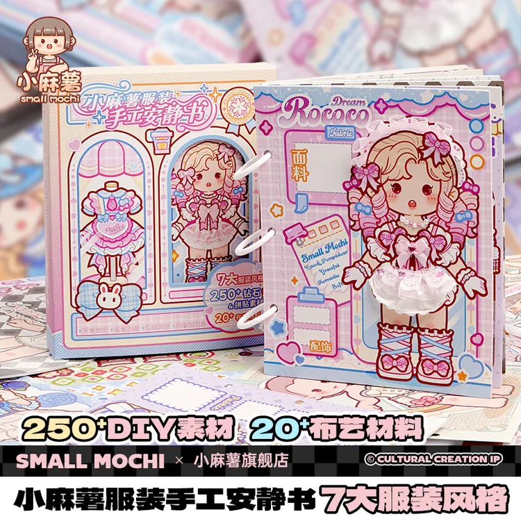 小麻薯服装安静书新款女孩子儿童手工diy材料免裁剪解压益智玩具