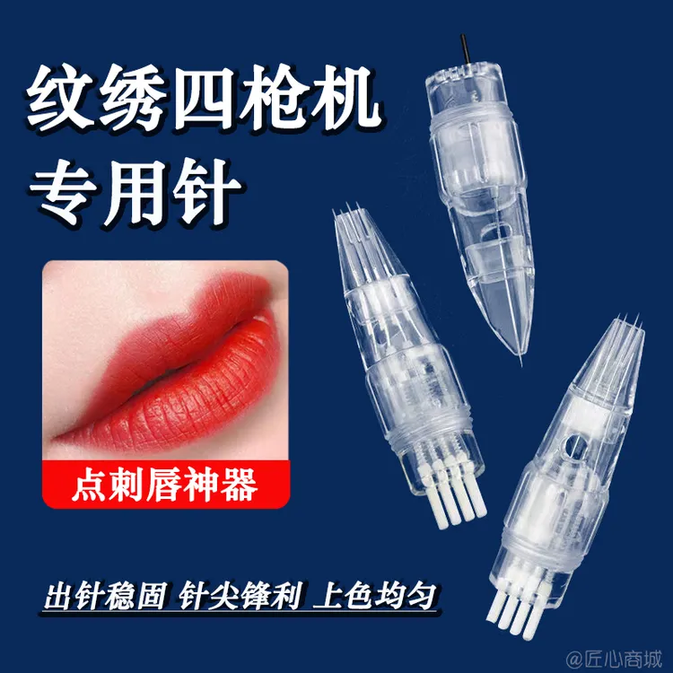 纹绣四枪机针头机器针全抛四剑客针一体针半永久纹眉漂唇眼线工具