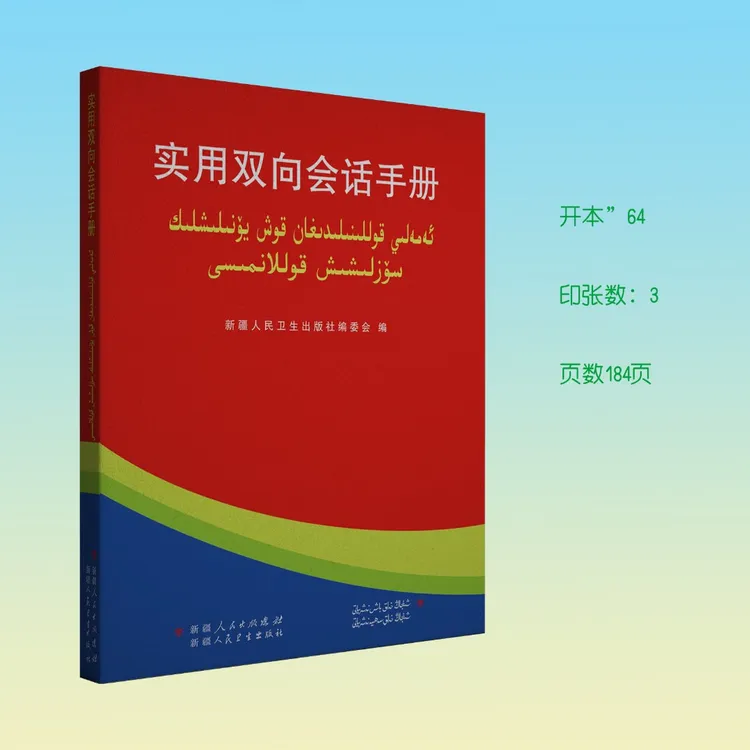 实用双向会话手册:汉维双语谈判