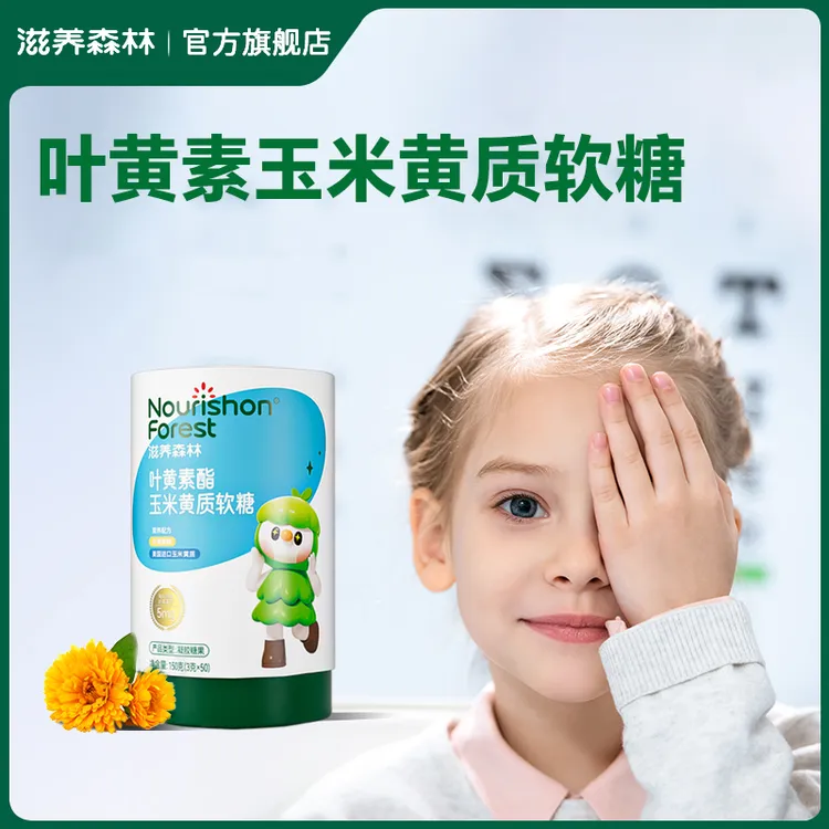 滋养森林叶黄素酯维生素软糖营养美味健康成长零食叶黄素软糖