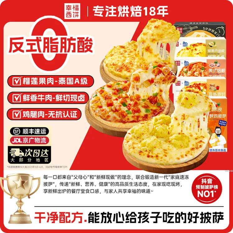 【热卖爆款】幸福西饼披萨半成品加热即食早餐榴莲空气炸锅半成品商品图