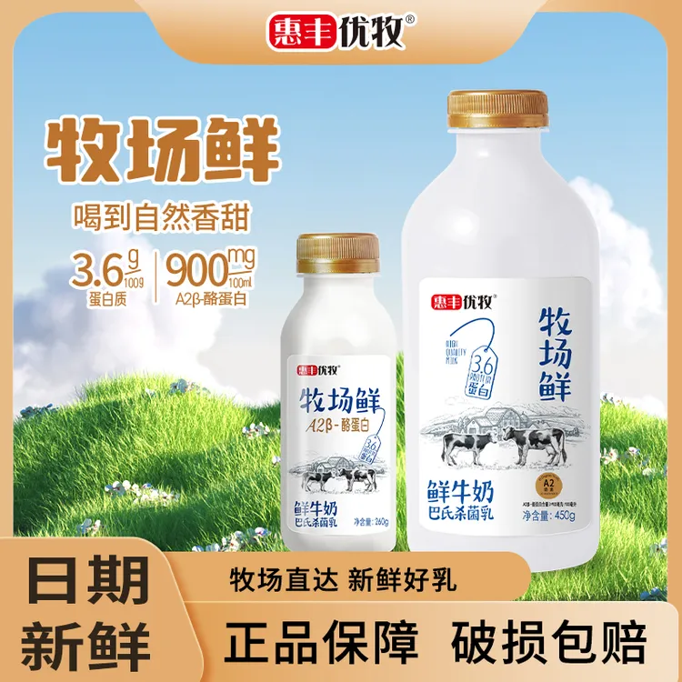 惠丰优牧 牧场鲜牛奶低温生牛乳A2纯牛奶450g*4+260g*2瓶装早餐奶