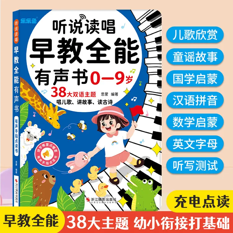会说话听说读唱早教全能有声书0-9岁幼小衔接儿童启蒙点读玩具