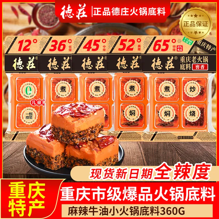 德庄火锅底料360g重庆正宗麻辣牛油火锅料调料线下商超同款