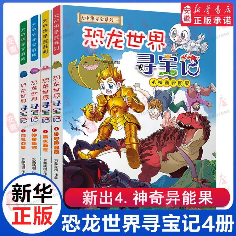 大中华寻宝记系列:恐龙世界寻宝记漫画书全4册神奇异能果闪电幻兽