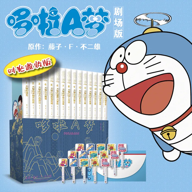 现货精装：哆啦A梦剧场版1-15卷 时光遨游版 机器猫大雄平行西游记