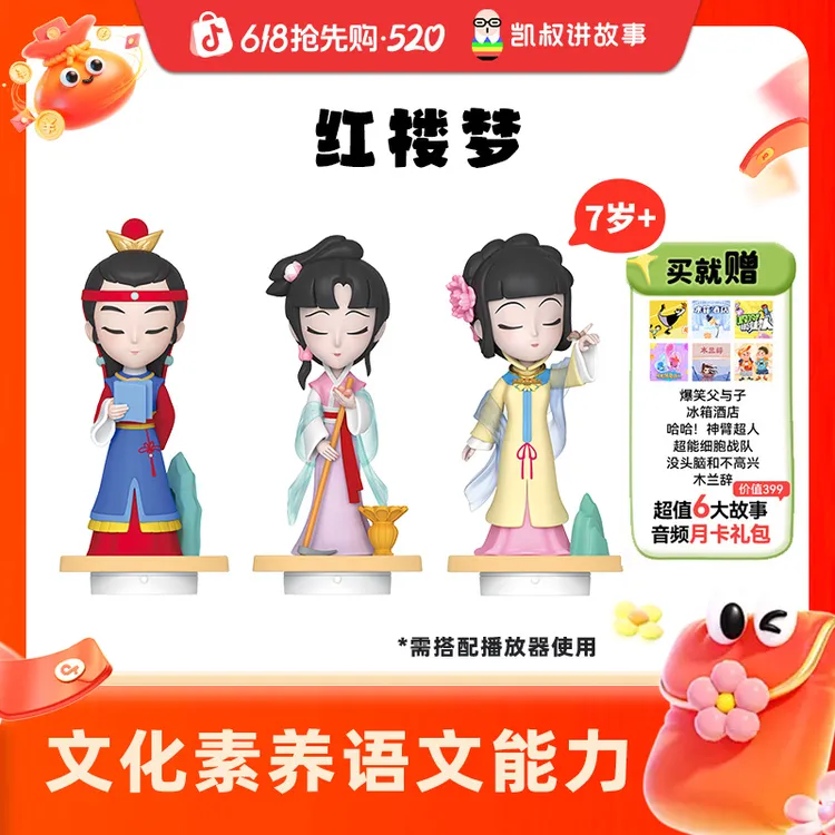 【红楼梦】7岁+激发孩子的兴趣为学习打好基础凯叔讲故事商品图