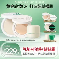 花间颂晨雾贴贴气垫粉底霜24g+超大粉饼16g+贴贴霜60g