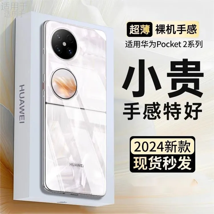 【全透明硬壳】适用华为pocket2手机壳折叠屏保护套pocket2超薄壳