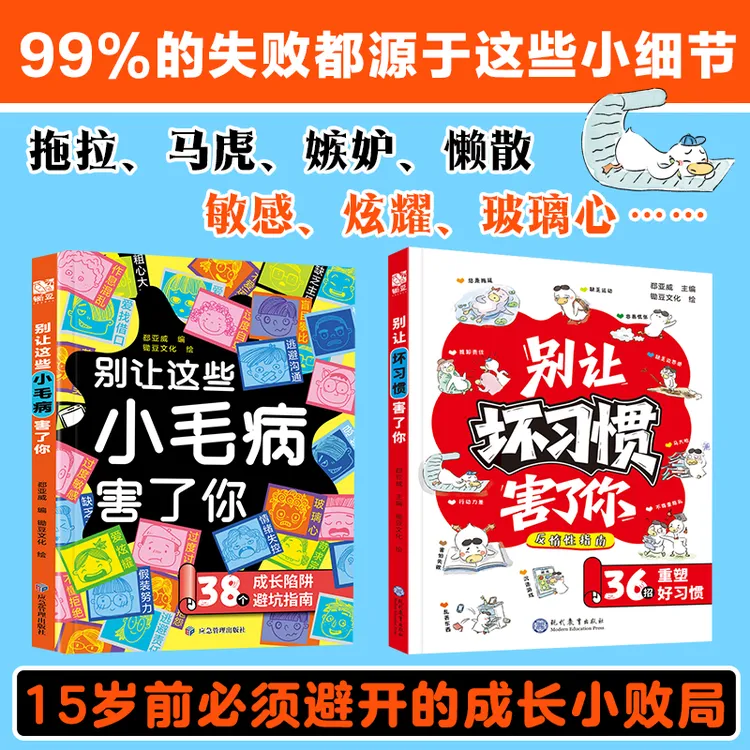 【养成优秀孩子】别让这些小毛病 坏习惯害了你 成长陷阱避坑指南sy