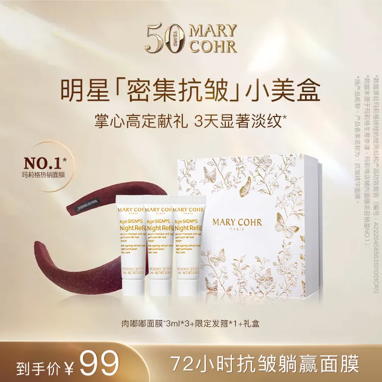 【焦玛专属】MARYCOHR玛莉格 抗皱精华面膜小美盒