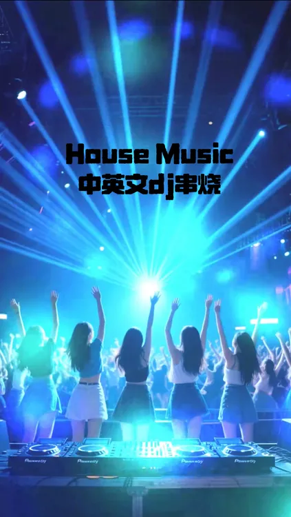 House Music 中英文串烧