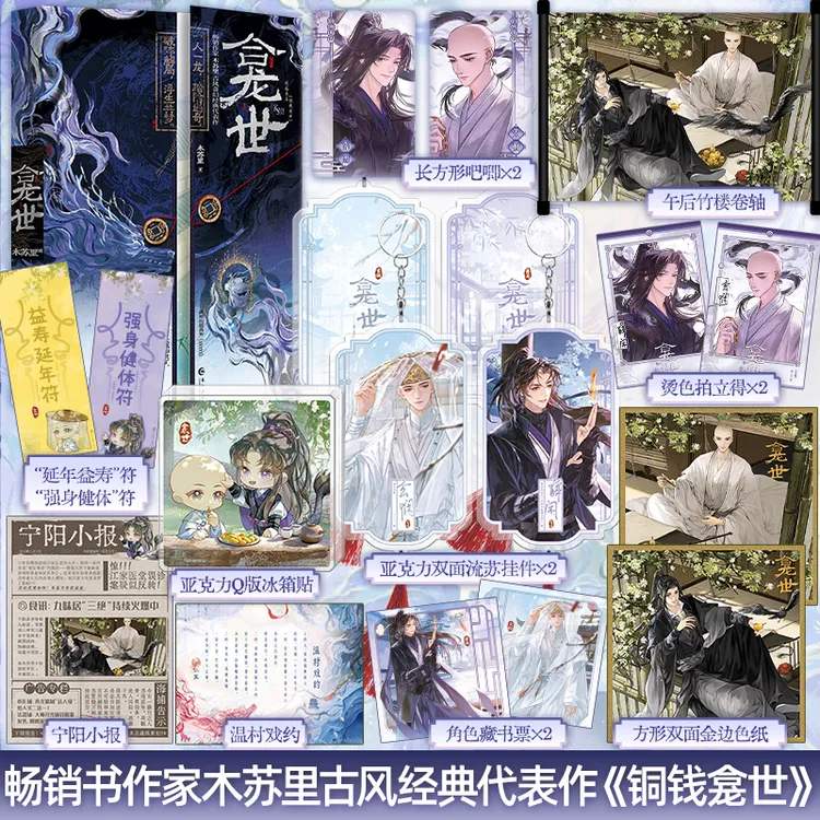 限时1小时印绘签《龛世》网络原名《铜钱龛世》木苏里著 套装2册完结