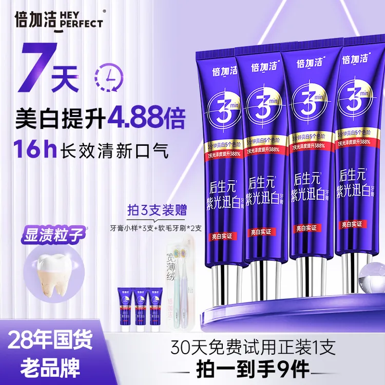 【去渍修复】倍加洁专利后生元清新口气亮白色修牙膏